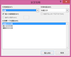 word交叉引用在哪里