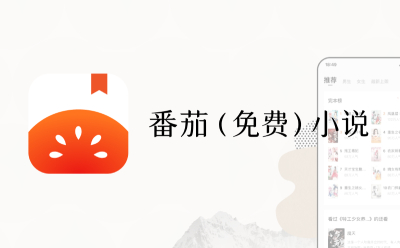 番茄小说网页版官方入口在哪