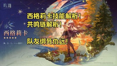 鸣潮西格莉卡技能效果是什么