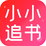 小小追书苹果官方版
