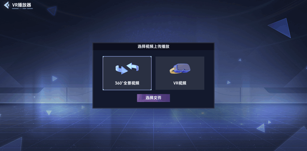 VR全景模拟器汉化版