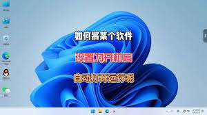 华为云Welink如何关闭开机自动启动
