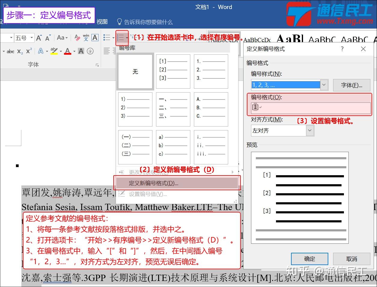 如何设置word参考文献标号