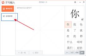 电脑版搜狗输入法如何长句手写