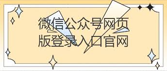 微信公众号登录平台入口在哪