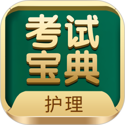 护士护师考试宝典自定义版