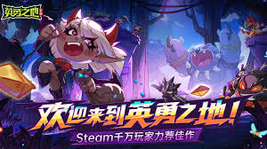 英勇之地手游与端游能否互通