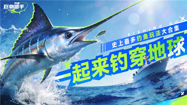 钓鱼巨物猎手国际版