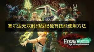 塞尔达无双封印战记独有技能怎么用