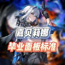 鸣潮嘉贝莉娜毕业面板怎么查看