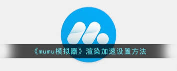 网易mumu模拟器如何加快渲染速度