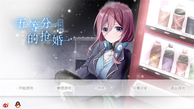 五等分的抢婚三玖篇免广告版