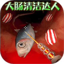 清理大肠达人离线版