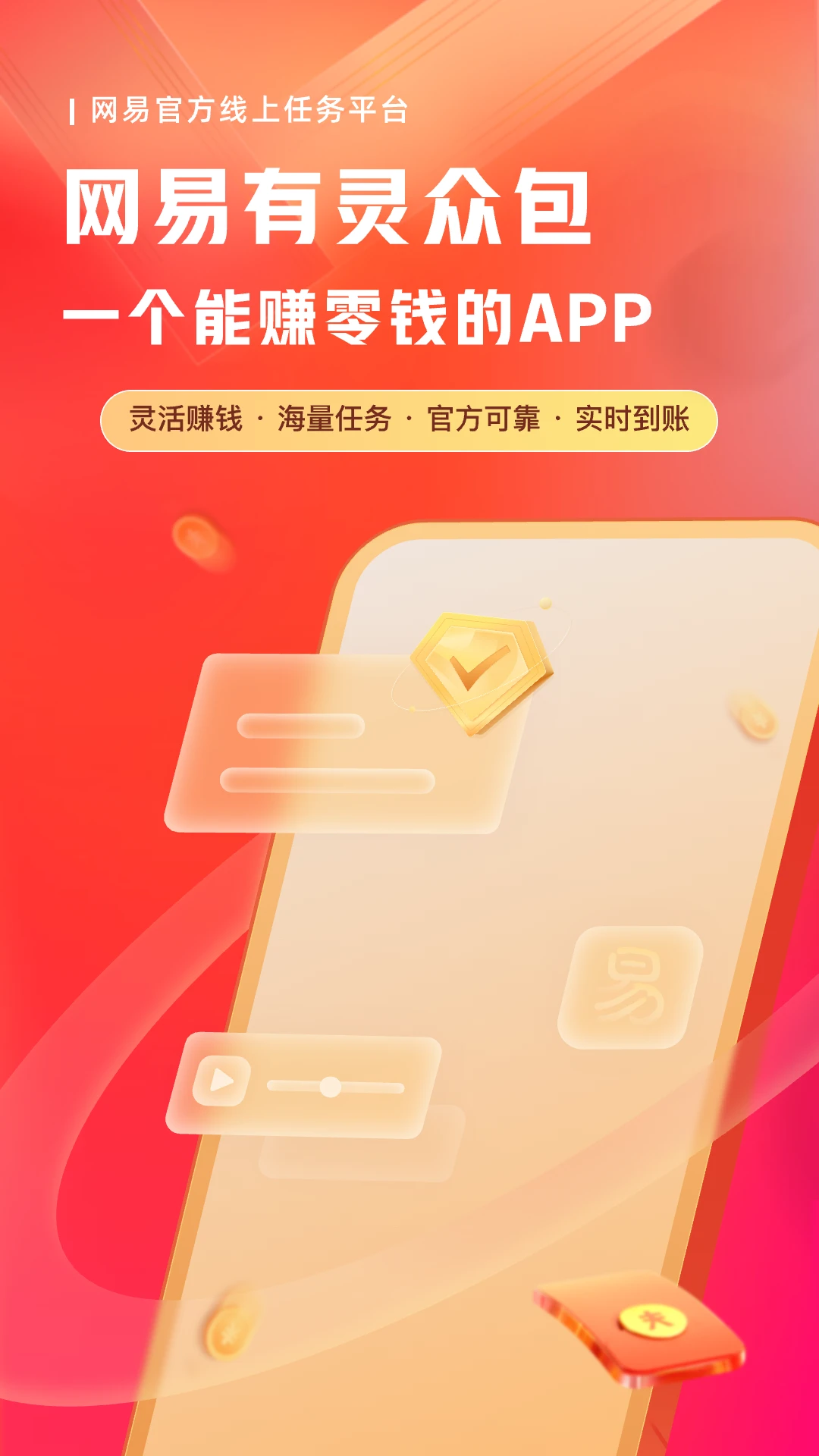 网易有灵众包官网版
