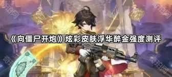 向僵尸开炮炫彩皮肤浮华醉金值得入手吗