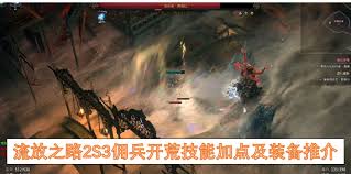 流放之路2S3佣兵怎么开荒