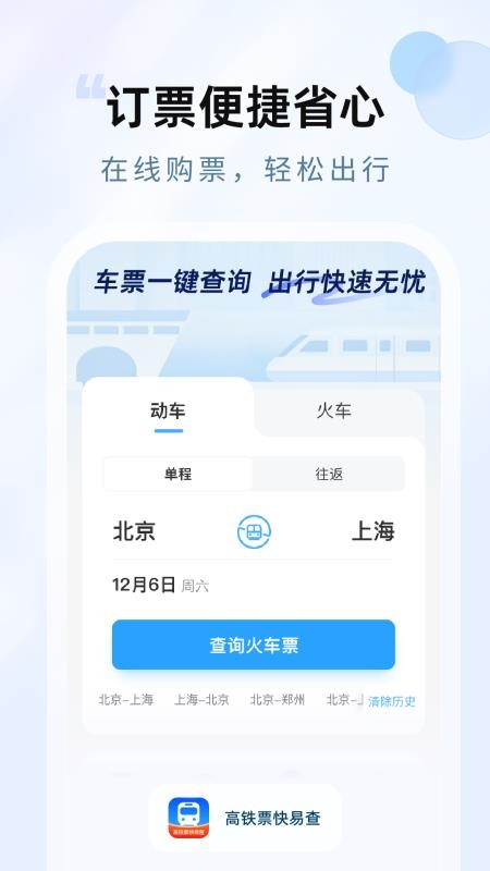高铁票快易查2026最新版