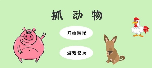 抓动物离线版