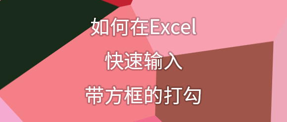 Excel怎么在方框里打勾