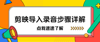 剪映如何导入录音文件