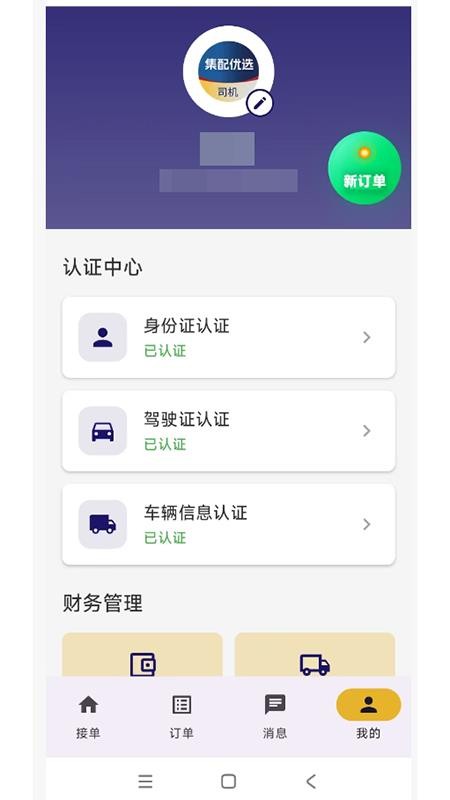 集配优选司机端手机版