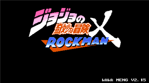 jojo的奇妙冒险洛克人存档版