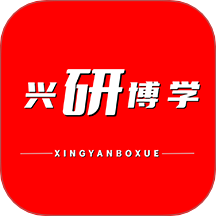 兴研博学正式版