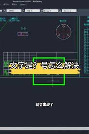 浩辰CAD看图王文字显示问号如何解决