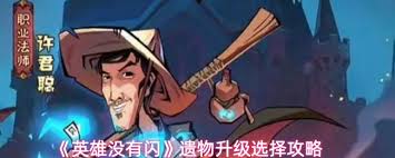 英雄没有闪遗物怎么升级