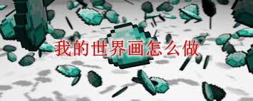 我的世界如何画