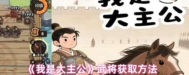 我是大主公选三代武将哪个好