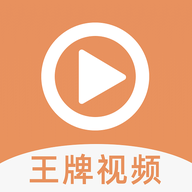 王牌视频手机版