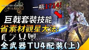 怪物猎人荒野巨戟机械双刀怎么配装