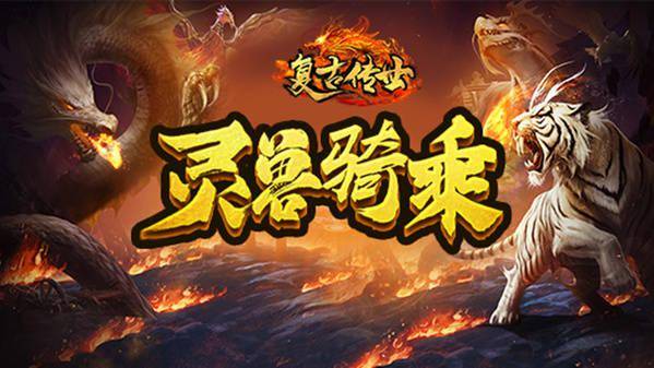 龙岛异兽起源远古战场怎么玩