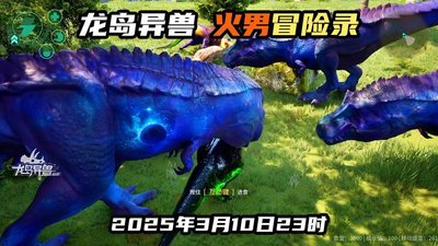 龙岛异兽起源中有哪些生物