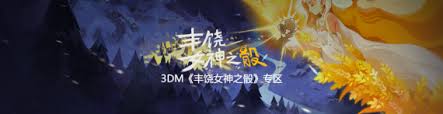 丰饶女神之骰怎么下载安装