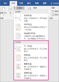 word文档分页符和分节符怎么用