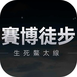 赛博徒步之生死鳌太线离线版