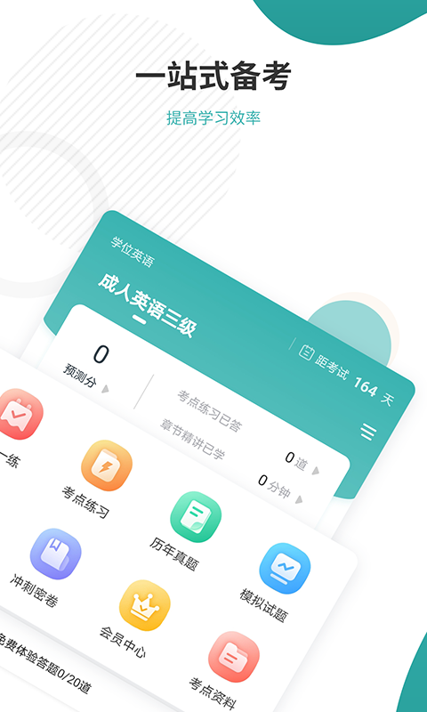 学位英语准题库手机版