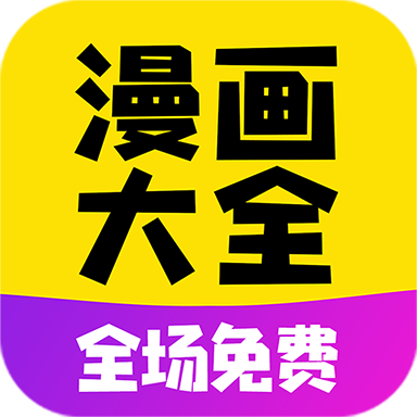 免费漫画大全定制版