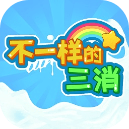 不一样的三