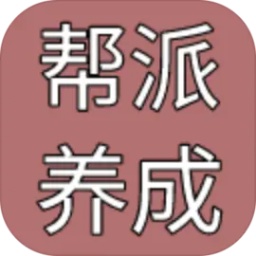 帮派养成先