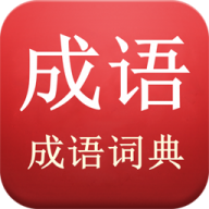 成语词典纯净版