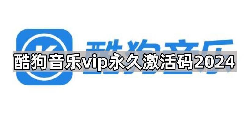 哪里能获取酷狗音乐vip永久激活码