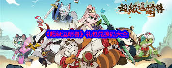 超级逗萌兽兑换码是多少