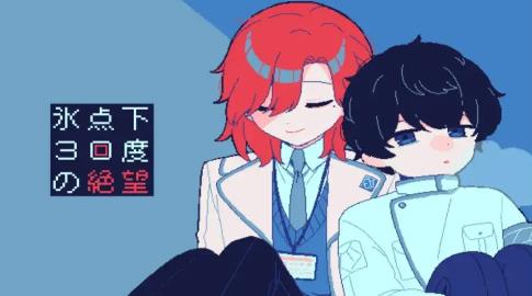 零下30度的绝望正版