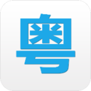 粤语说安卓版