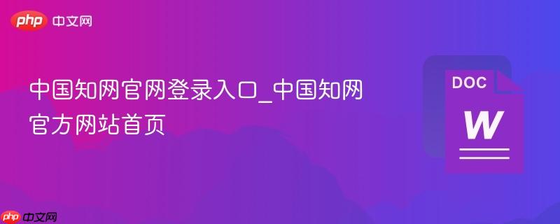 中国知网作业系统怎么登录
