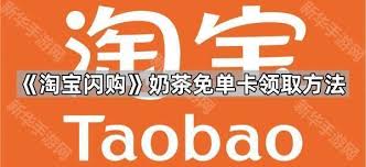 淘宝闪购奶茶免单卡怎么领取