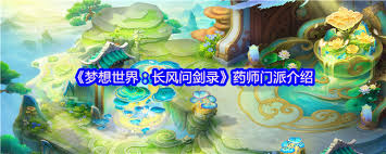 梦想世界长风问剑录药师门派玩法攻略